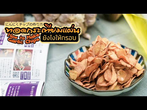 ทอดกระเทียมแผ่นยังไงให้กรอบ ( How to Make Garlic Chips )