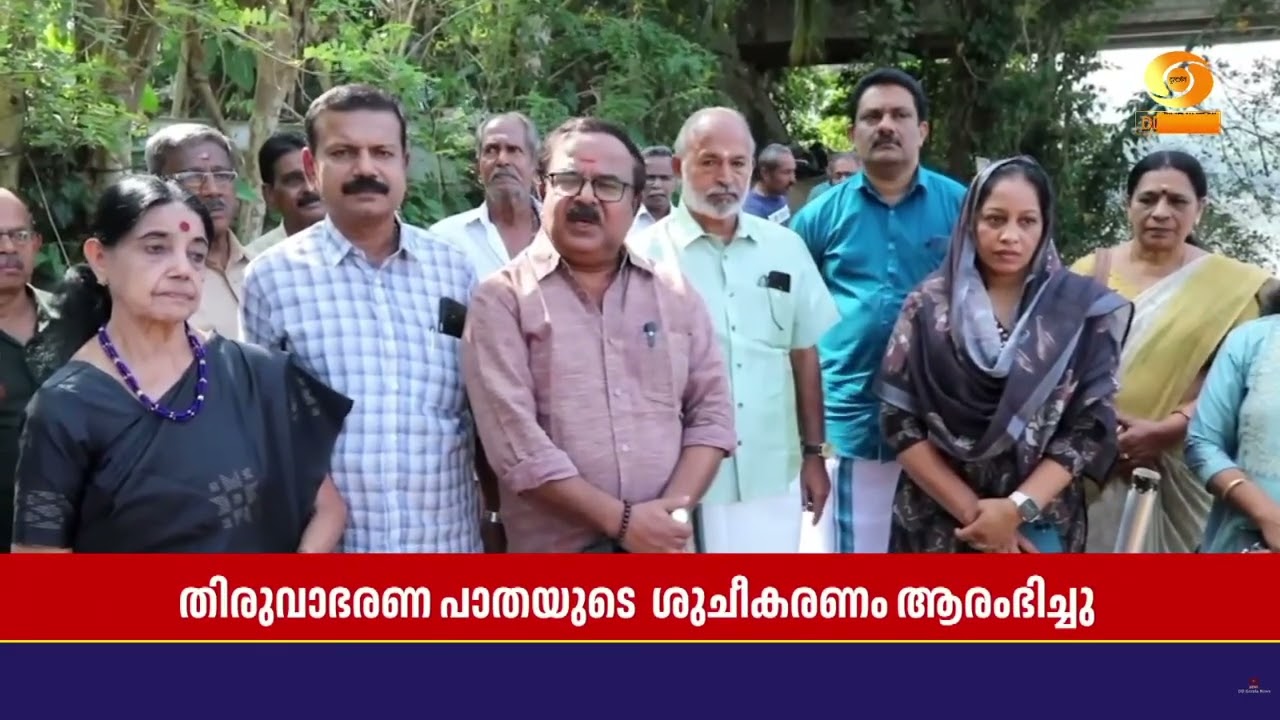 ശബരിമല മകരവിളക്കിനോടനുബന്ധിച്ച് തിരുവാഭരണ പാതയുട?