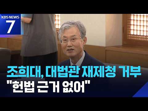 대법원장, 대법관 재제청 불응…“헌법 근거 없어” / KBS 2026.09.22.