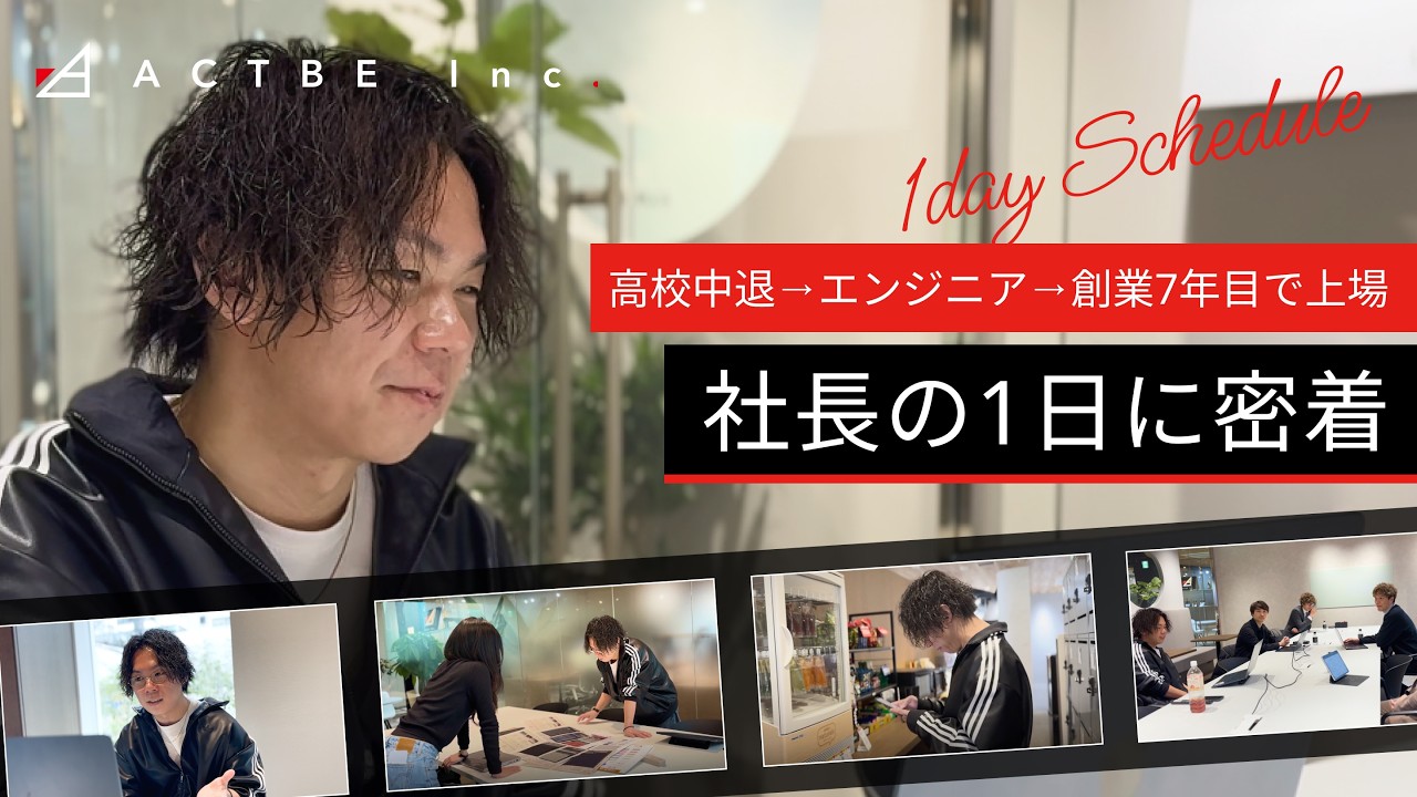 【1日密着】高校中退→エンジニア→創業7年目で上場。IT企業社長の1日に密着