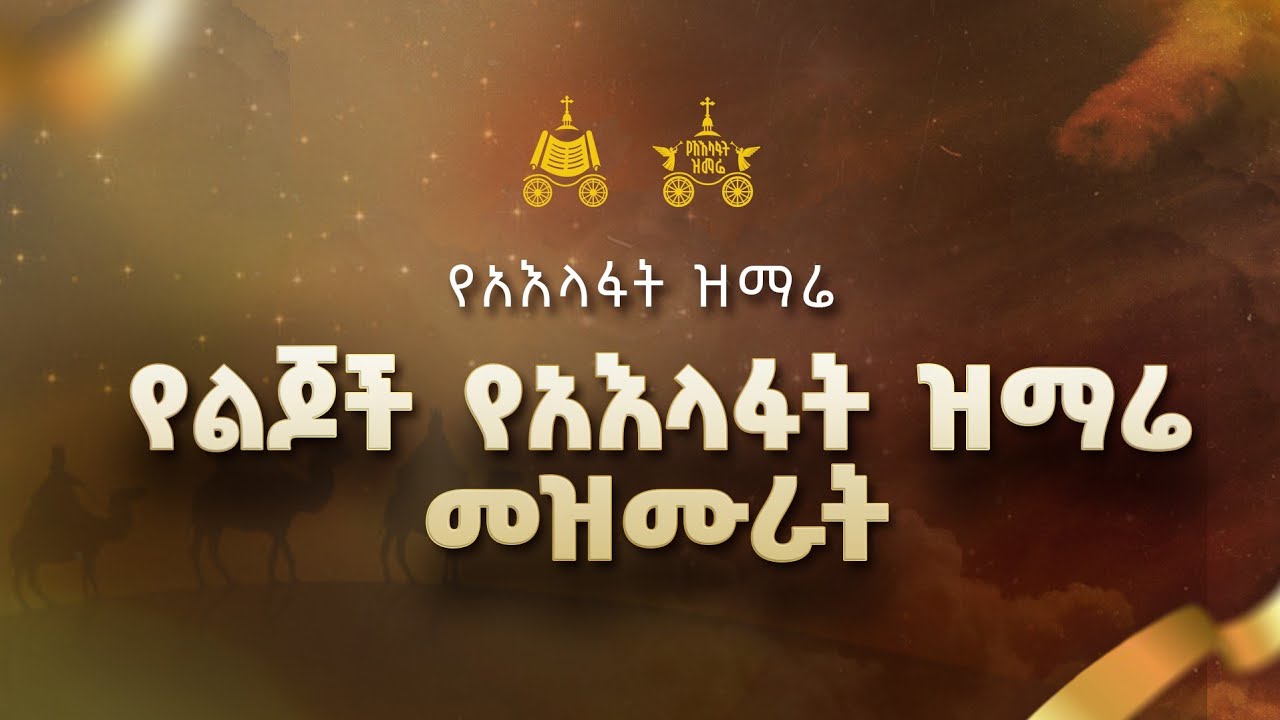 የልጆች የአእላፋት ዝማሬ መዝሙራት