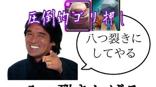 全クラロワプレイヤーこれがゴリ押しだ！！！