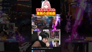 笹木咲が魅せた大逆転劇【KZHCUP RUMBLEスクリム】#ハイタニ #shorts