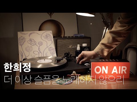 [바이닐로 듣는] 한희정 - 더 이상 슬픔을 노래하지 않으리