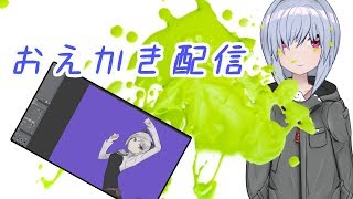 【おえかき】おえかき作業配信です～(ﾉｰﾟ)ﾉ