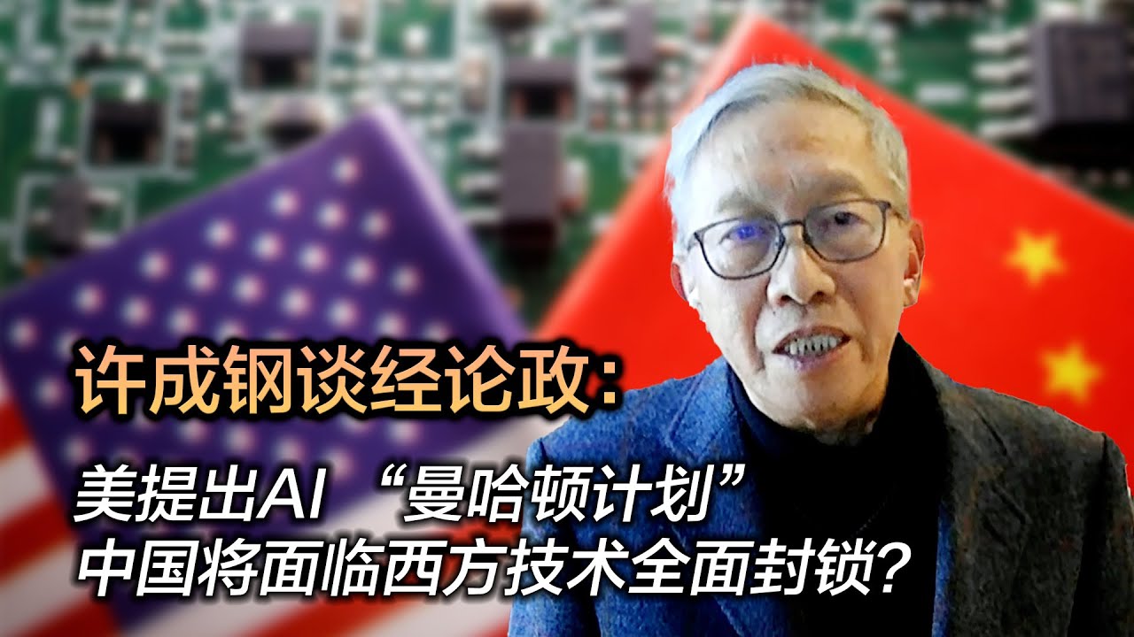 美提出AI “曼哈顿计划” 中国将面临西方技术全面封锁？