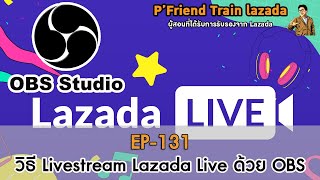Laz Live วิธี​ Livestream Lazada ด้วย​ OBS บนเครื่องคอมพิวเตอร์ ขายของ​ Lazada​2020​ EP-131