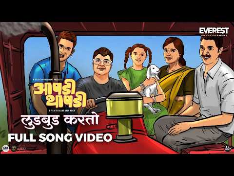Ludbud Karto Offical Song | Aapdi Thaapdi | New Marathi Song 2022 | Shreyas Talpade, Mukta Barve — Aapdi Thaapdi