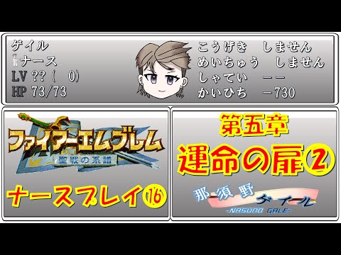【FE聖戦の系譜】もう一度頑張りたい無骨人間 現役nurse那須野ゲイルファイアーエムブレム聖戦の系譜配信その16【個人勢Vtuber 新人Vtuber 麻雀Vtuber】