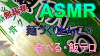 【ASMR飯テロ】麺づくりとんこつラーメンを食べる2021年12月13日