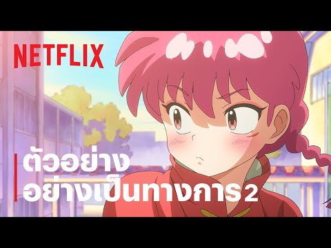 ตัวอย่างซีรีส์อย่างเป็นทางการ 2 [ซับไทย] — รันม่า ½