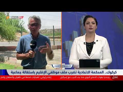 فيديو | غياب المحكمة الاتحادية يأخذ ملف الرواتب إلى المجهول ويعصف بثقة المواطن بمؤسسات الدولة