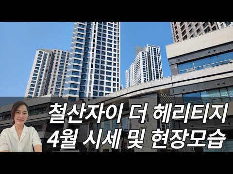 철산자이더헤리티지 4월 전월세 시세 및 현재 공사 모습입니다~