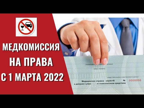 Новые правила МЕДОСМОТРА водителей с 1 марта 2022 I Медкомиссия для получения водительского удостов