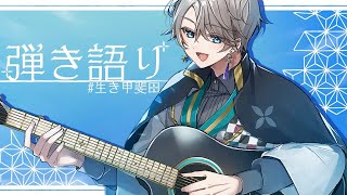 【弾き語り】冬の曲意外と思いつかない【甲斐田晴/にじさんじ】