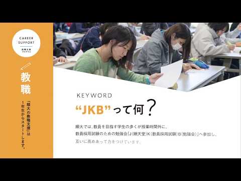 医学科 【順天堂大学 スポーツ健康科学部】就職支援