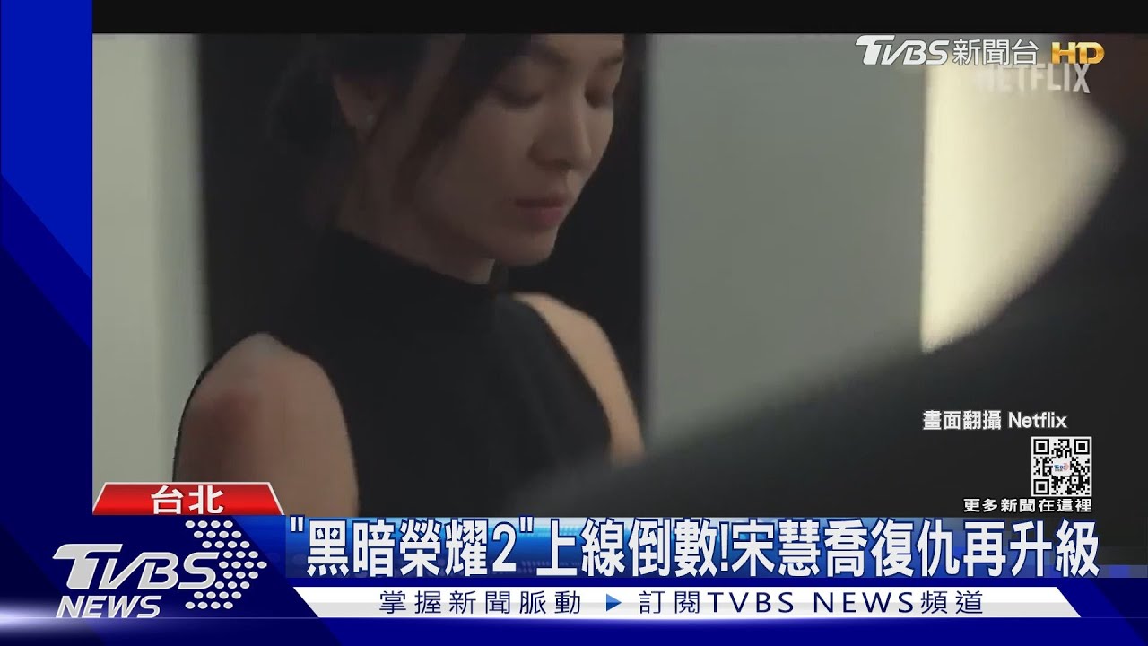《黑暗榮耀2》上線倒數! Netflix伺服器迎5千萬人同時觀看