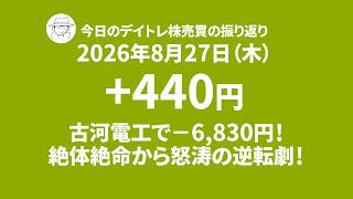 今日の株売買デイトレの取引シーン録画｜2026年8月27日｜本日の損益結果+440円｜古河電工で−6,830円！絶体絶命から怒涛の逆転劇！
