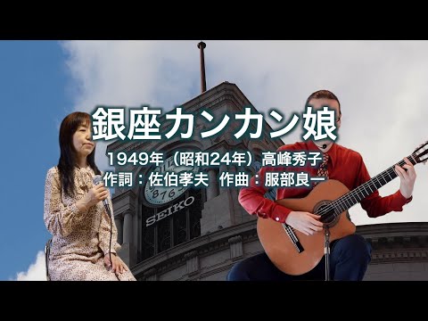銀座カンカン娘