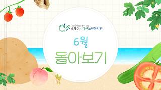 2026년 6월의 남양주시다산노인복지관 다시보기