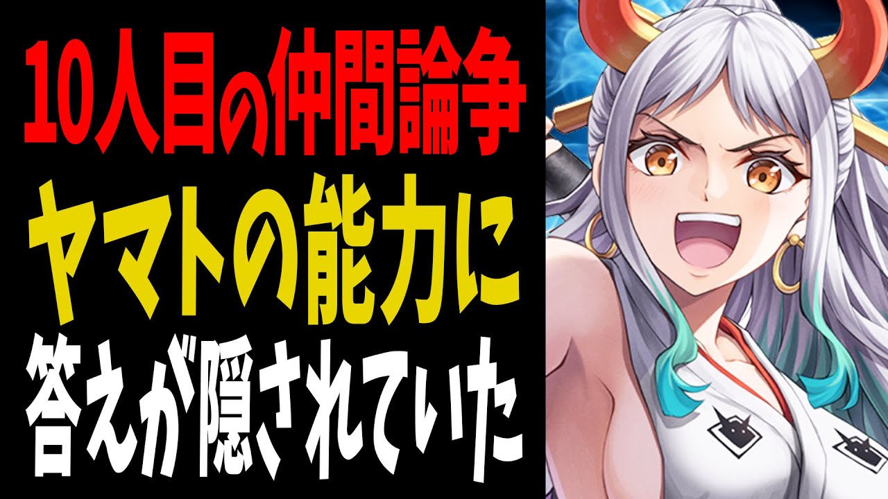 【1057話】秀逸すぎるミスリード！ヤマトがワノ国を出港できない理由が衝撃的【ワンピース考察】