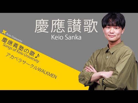 【聴いて！ 歌って！ 慶應義塾の歌】慶應讃歌～アカペラ独唱