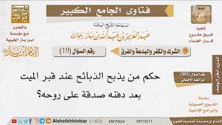 صورة 019   ما حكم الذبح عند قبر الميت بعد دفنه صدقة عليه؟ للإمام ابن باز