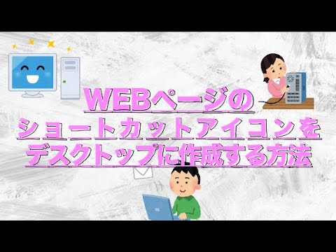 5秒で解決 Webページ ショートカットをデスクトップ作成