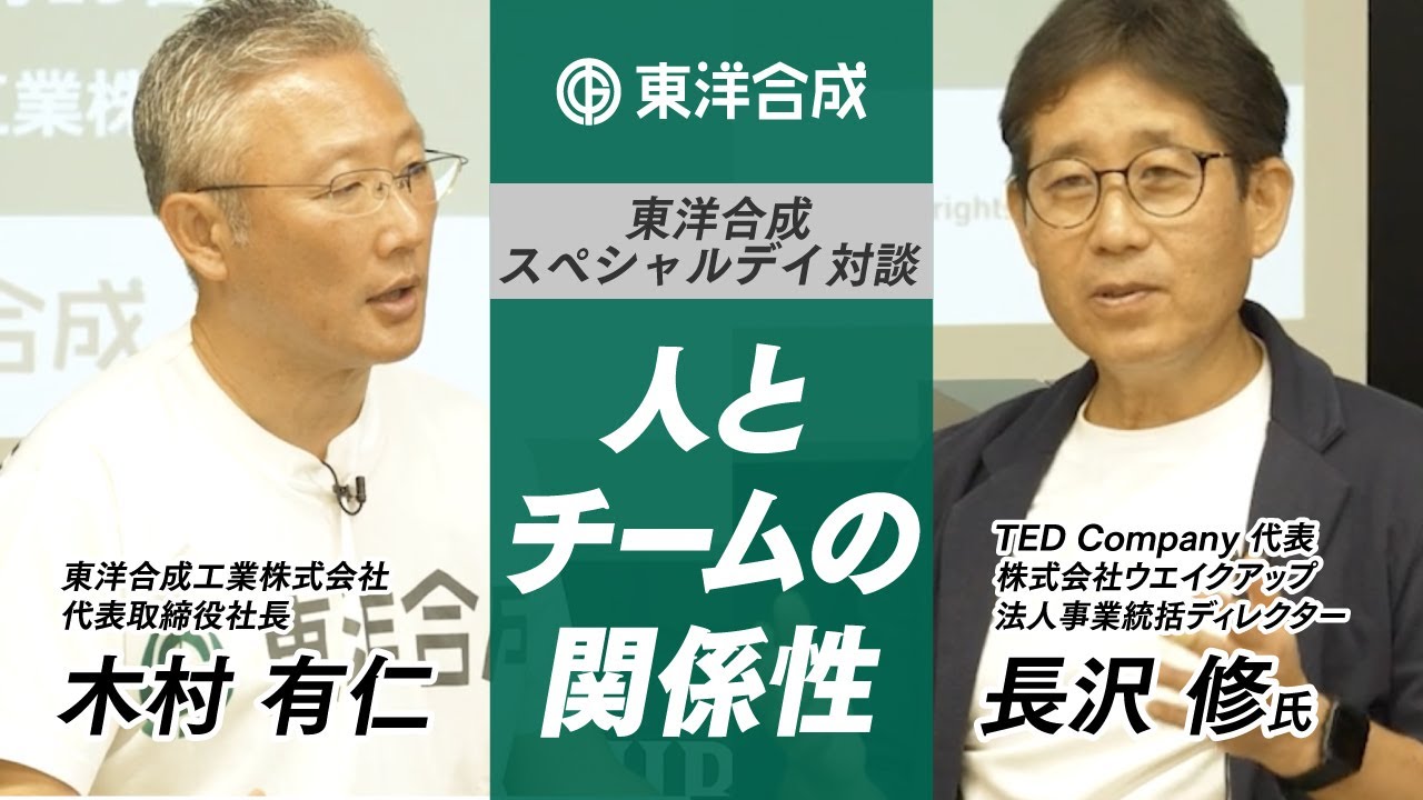東洋合成スペシャルデイ対談2025「人とチームの関係性」