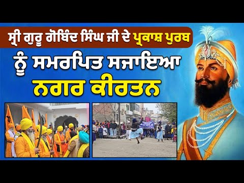 ਸ੍ਰੀ ਗੁਰੂ ਗੋਬਿੰਦ ਸਿੰਘ ਜੀ ਦੇ ਪ੍ਰਕਾਸ਼ ਪੁਰਬ ਨੂੰ ਸਮਰਪਿਤ ਸਜਾਇਆ ਨਗਰ ਕੀਰਤਨ