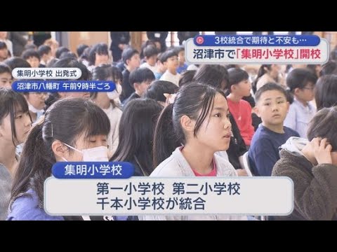 YouTube Video 3校統合した「集明小学校」に期待と不安　6年生「人数が増えて楽しそう」　保護者「遠いし途中まで1人になるし…」　静岡・沼津市　