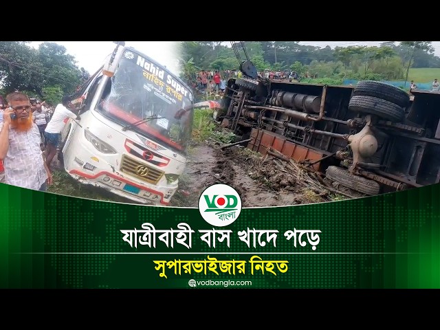 ঝালকাঠিতে যাত্রীবাহী বাস খাদে পড়ে সুপারভাইজার নিহত