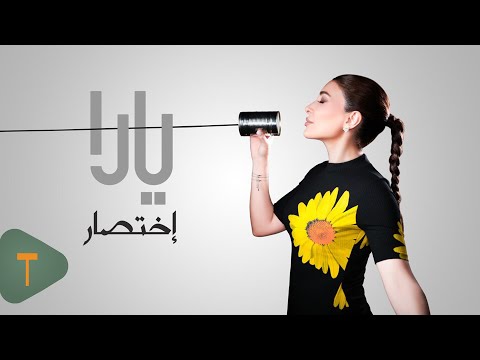 Yara ekhtisar official video 2024 يارا إختصار