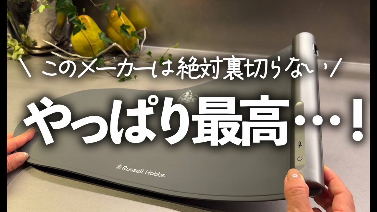 【やっぱりこのメーカーは裏切らない…！】最高だった！暮らしが変わる大人のキッチンアイテム/フードウォーマーパッド/Russell Hobbs/ラッセルホブス/電動ゴマミル