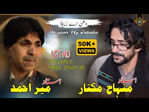 Watan Ay Zebala | Minhaj Mukhtar & Mir Ahmed Baloch | New Balochi Song