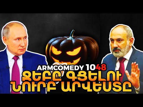 ArmComedy 1048 - Ջեբը գցելու նուրբ արվեստը