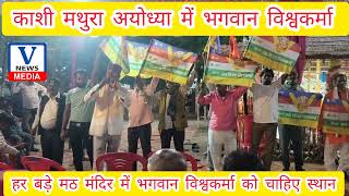 विश्वकर्मा रथ यात्रा का उद्देश्य और भगवान विश्वकर्मा को कौन देगा काशी मथुरा में स्थान