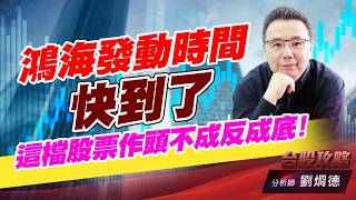 鴻海發動時間快到了，這檔股票作頭不成反成底！｜台股攻略｜劉烱德 (圖)