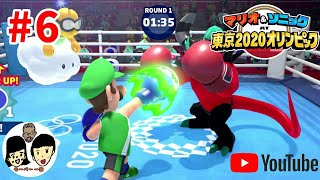 マリオ&ソニック AT 東京2020オリンピック　親子で金メダルを目指す#6 【Mario & Sonic at the Olympic Games Tokyo 2020】