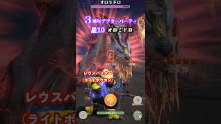3周年アフターパーティ 緊急クエスト 泥翁竜を狩猟せよ ★10オロミドロの狩猟（レウスバスターG10-5、クリアタイム01:06）#モンハンNow #ライトボウガン