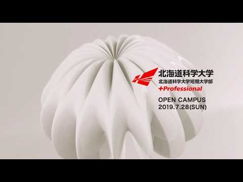 2019年7月28日(日)北海道科学大学オープンキャンパス開催