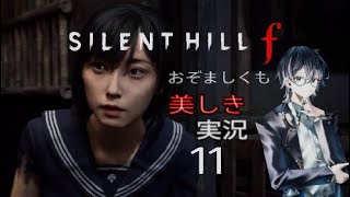 【ネタバレあり】おぞましくも美しきSILENT HILL f　#11