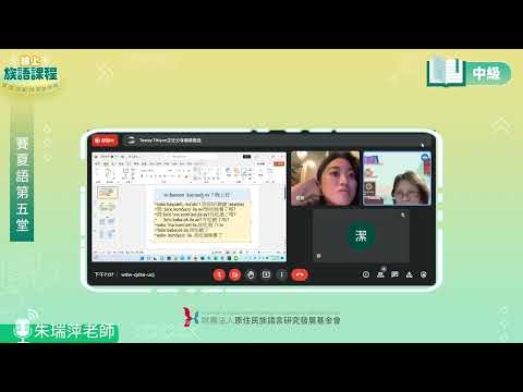 賽夏語中級第05堂 朱瑞萍老師0513
