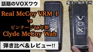 Video thumbnail for 話題の新作VOX Real McCoy VRM-1と68年製Clyde McCoyワウを弾き比べ＆レビュー  @efmaniac111 by 魔法の箱研究所 - Stompbox Review Channel -