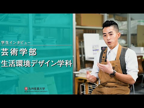 九州産業大学「芸術学部  生活環境デザイン学科」学生インタビュー動画