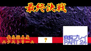 2026夏休み特別企画　最高難易度エクストリームで挑むぜ！　ソニックフロンティア　実況プレイ　PART　24