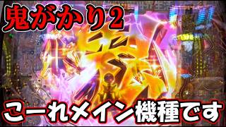 【パチンコ】やはりDはパチンコメーカーでした【e Re:ゼロから始める異世界生活 鬼がかり2】