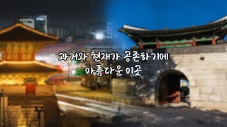 Download lagu 도시 속 조선의 발자취 - 혜화문에서 흥인지문까지 [문화재청 대학생기자단] mp3