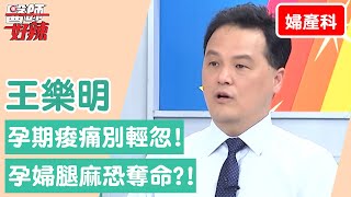 【婦產科】孕期痠痛別輕忽！孕婦腿麻「這疾病」作祟險奪命！【醫師好辣】王樂明 必看精彩片段