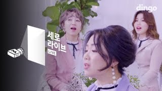 바버렛츠 The Barberettes - Next To You [세로라이브] Live